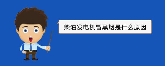 盐田柴油发电机冒黑烟是什么原因